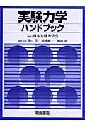 実験力学　ハンドブック