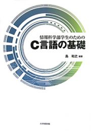 情報科学部学生のためのＣ言語の基礎