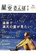 星空さんぽ　２０１３－２０１４ａｕｔｕｍｎ／ｗｉｎｔｅｒ　１泊２日の女子旅　温泉で満天の星が見たい！