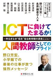 ＩＣＴに負けてたまるか！人間教師としてのプライド　ゆるぎなき“信念”宿る教育観の源泉ここに！