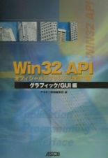 Ｗｉｎ３２　ＡＰＩオフィシャルリファレンス　グラフィック／ＧＵＩ編