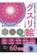 医師が考案！全身の不調が消えるクスリ絵　新装版