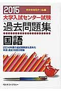 大学入試センター試験　過去問題集　国語　２０１５