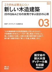 こうすれば燃えにくい　新しい木造建築