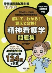 解いて、わかる！覚えて合格！精神看護学問題集　２０２０　看護師国家試験対策　第９４回～１０８回看護師国家試験問題収録