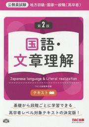 公務員試験　地方初級・国家一般職（高卒者）テキスト　国語・文章理解＜第２版＞