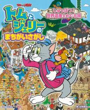 トムとジェリーのまちがいさがし　しゅっぱつ！世界遺産をめぐる旅