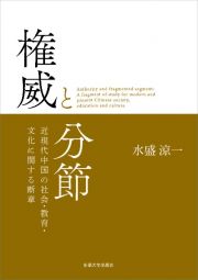権威と分節　近現代中国の社会・教育・文化に関する断章