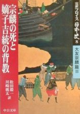 完訳フロイス日本史　宗麟の死と嫡子吉統の背教　８（大友宗麟篇　３）