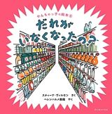 だれがいなくなったの？　やんちゃっ子の絵本６