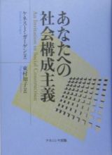 あなたへの社会構成主義