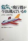 危ない飛行機が今日も飛んでいる（下）