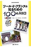 ツール・ド・フランスを知るための１００の入り口