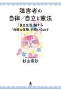 障害者の自律／自立と憲法　「自立生活」論から「自律の保障」を問いなおす