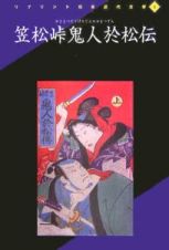 笠松峠鬼人於松伝