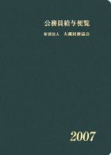 公務員給与便覧　平成１９年