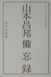 山本昌邦備忘録