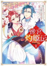 後宮灼姫伝～妹の身代わりをしていたら、いつの間にか皇帝や将軍に寵愛されています～