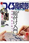 季刊　つくる陶磁郎　特集：絵付け入門