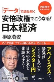 「データ」で読み解く安倍政権でこうなる！日本経済　２時間で未来がわかる！