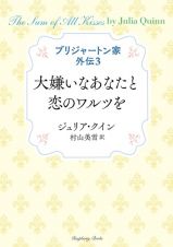 大嫌いなあなたと恋のワルツを