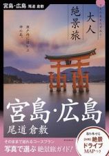 大人絶景旅　宮島・広島　尾道　倉敷　日本の美をたずねて