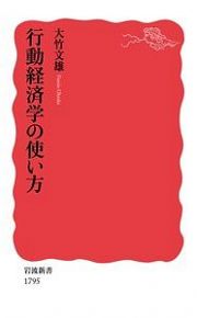 行動経済学の使い方