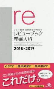 ＣＢＴ・医師国家試験のためのレビューブック　産婦人科　２０１８－２０１９