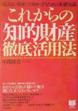 これからの「知的財産」徹底活用法