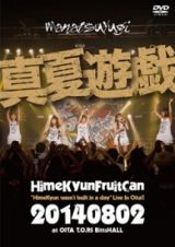 真夏遊戯　“ＨｉｍｅＫｙｕｎ　ｗａｓｎ’ｔ　ｂｕｉｌｔ　ｉｎ　ａ　ｄａｙ”　Ｌｉｖｅ　Ｉｎ　Ｏｉｔａ！（通常盤）