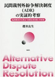 民間裁判外紛争解決制度（ＡＤＲ）の実証的考察