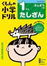 くもんの小学ドリル　さんすう　１年生　たしざん