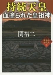 持統天皇　血塗られた皇祖神　異端の古代史６