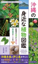 沖縄の身近な植物図鑑　亜熱帯の雑草から庭の花、森の樹木やシダまで１０００種