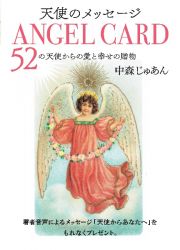 天使のメッセージ　ＡＮＧＥＬ　ＣＡＲＤ