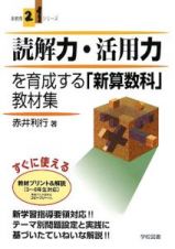 読解力・活用力を育成する「新算数科」教材集