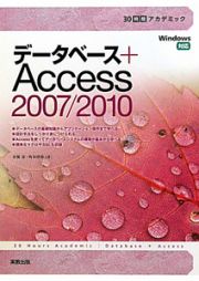 データベース＋　Ａｃｃｅｓｓ２００７／２０１０　３０時間アカデミック