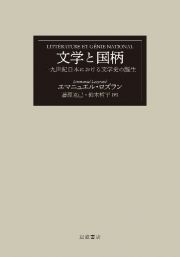 文学と国柄　一九世紀日本における文学史の誕生