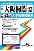 大阪桐蔭高等学校　２０２３年春受験用