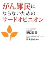 がん難民にならないためのサードオピニオン