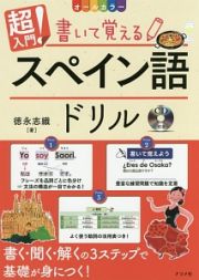 オールカラー　超入門！書いて覚えるスペイン語ドリル　ＣＤ付き