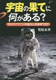 宇宙の果てに何がある？