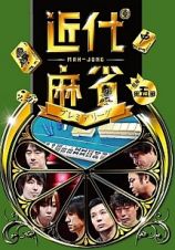 近代麻雀プレミアリーグ２０１５　前期　第５節