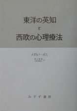 東洋の英知と西欧の心理療法