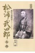 松浦武四郎入門　幕末の探検家