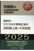 高萩市・ひたちなか東海広域の消防職上級・大卒程度　２０２５年度版