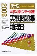 大学入試センター試験　実戦問題集　地理Ｂ　２００６