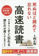 死ぬほど読めて忘れない高速読書