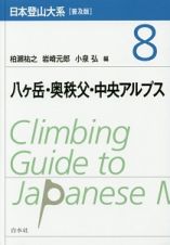 日本登山大系＜普及版＞　八ケ岳・奥秩父・中央アルプス