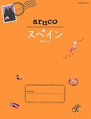 地球の歩き方ａｒｕｃｏ　スペイン